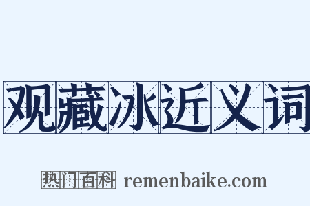 观藏冰近义词是什么意思的图片